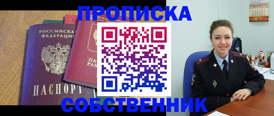 купить прописку в Лесозаводске